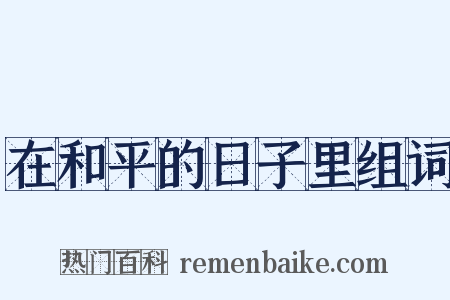 在和平的日子里组词是什么意思的图片